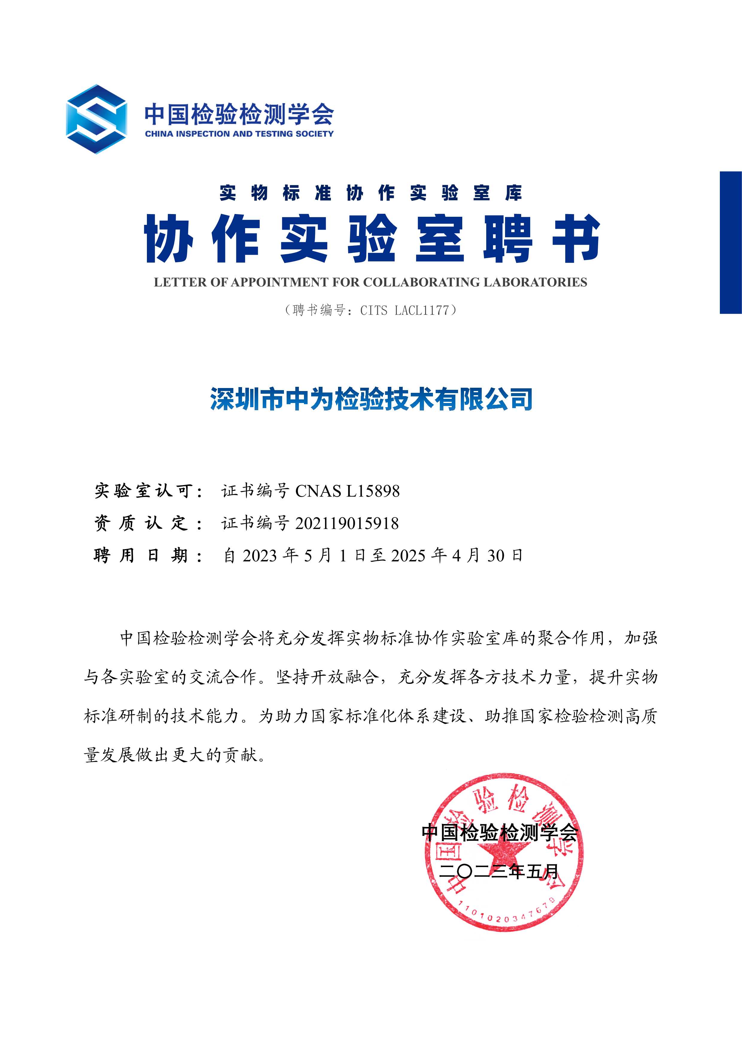 中國檢驗檢測學會協作實驗室聘書-深圳中為檢驗-激光安全檢測-激光安全等級認證-激光FDA/CE/IEC認證